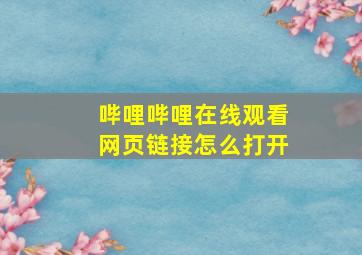 哔哩哔哩在线观看网页链接怎么打开