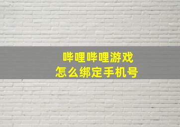 哔哩哔哩游戏怎么绑定手机号