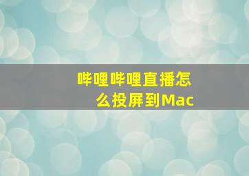 哔哩哔哩直播怎么投屏到Mac