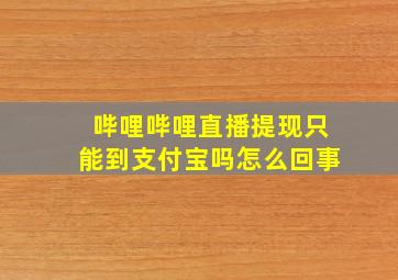 哔哩哔哩直播提现只能到支付宝吗怎么回事