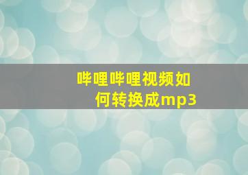 哔哩哔哩视频如何转换成mp3