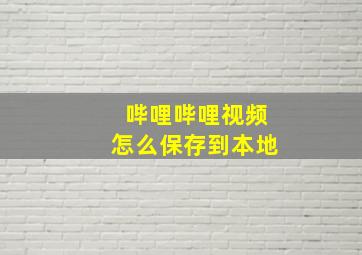 哔哩哔哩视频怎么保存到本地