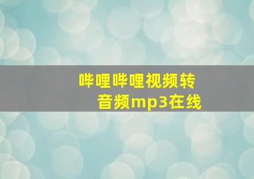 哔哩哔哩视频转音频mp3在线