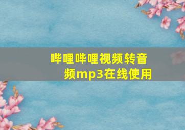 哔哩哔哩视频转音频mp3在线使用