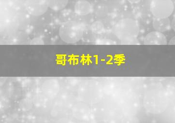 哥布林1-2季