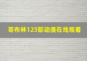 哥布林123部动漫在线观看