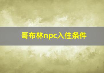 哥布林npc入住条件