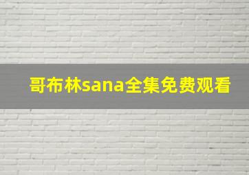 哥布林sana全集免费观看