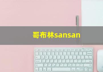 哥布林sansan