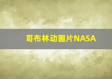 哥布林动画片NASA