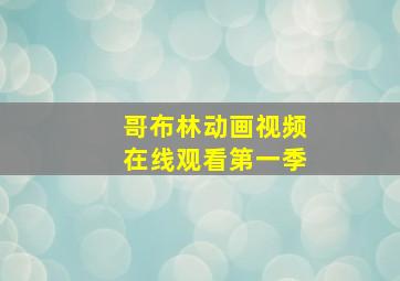 哥布林动画视频在线观看第一季