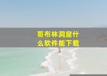 哥布林洞窟什么软件能下载