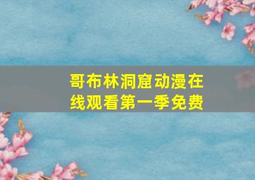 哥布林洞窟动漫在线观看第一季免费