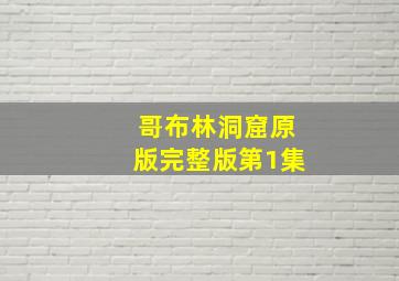 哥布林洞窟原版完整版第1集