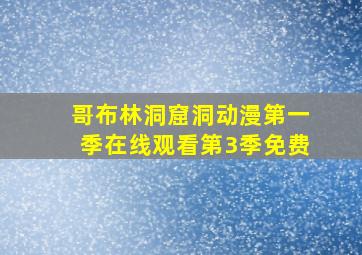 哥布林洞窟洞动漫第一季在线观看第3季免费