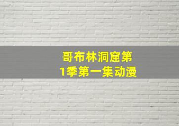 哥布林洞窟第1季第一集动漫