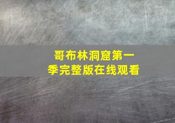 哥布林洞窟第一季完整版在线观看