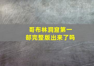 哥布林洞窟第一部完整版出来了吗