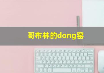 哥布林的dong窑