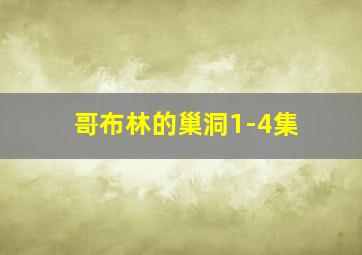 哥布林的巢洞1-4集