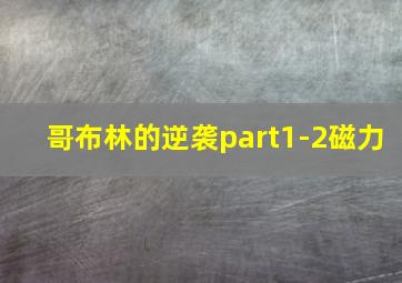 哥布林的逆袭part1-2磁力