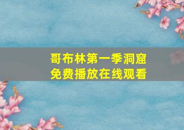 哥布林第一季洞窟免费播放在线观看