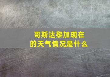 哥斯达黎加现在的天气情况是什么