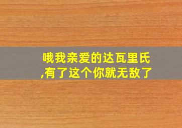 哦我亲爱的达瓦里氏,有了这个你就无敌了