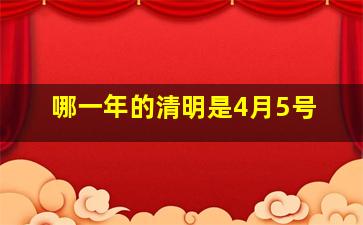 哪一年的清明是4月5号