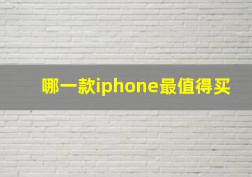 哪一款iphone最值得买