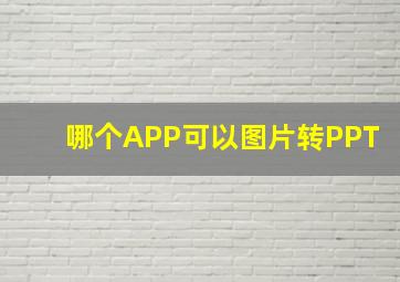 哪个APP可以图片转PPT