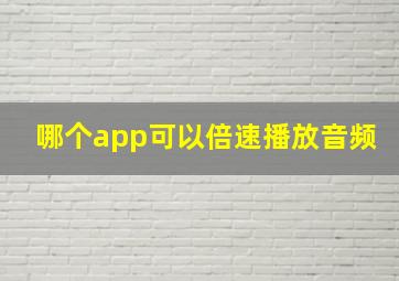 哪个app可以倍速播放音频