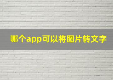 哪个app可以将图片转文字