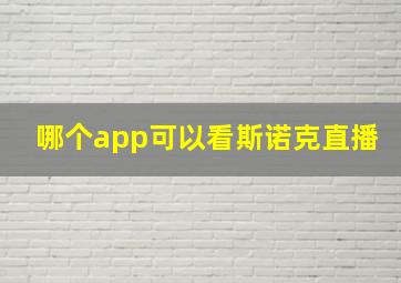 哪个app可以看斯诺克直播