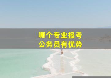 哪个专业报考公务员有优势