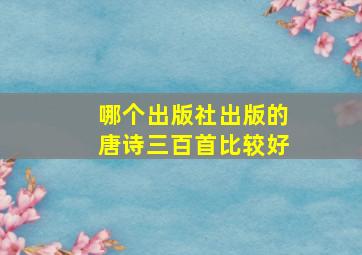 哪个出版社出版的唐诗三百首比较好