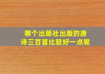 哪个出版社出版的唐诗三百首比较好一点呢