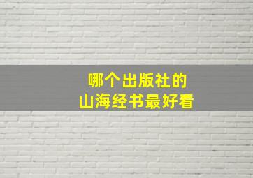 哪个出版社的山海经书最好看