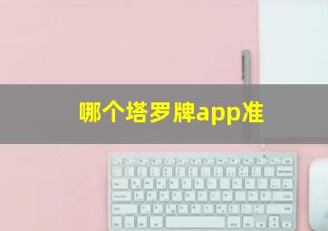 哪个塔罗牌app准