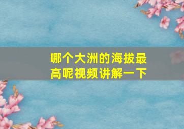 哪个大洲的海拔最高呢视频讲解一下