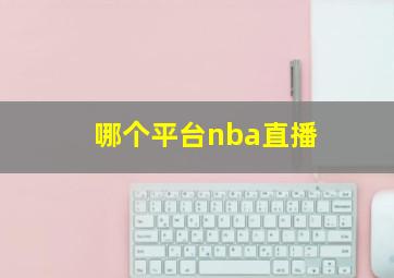 哪个平台nba直播