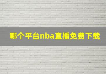 哪个平台nba直播免费下载