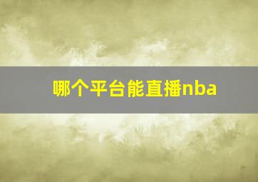 哪个平台能直播nba