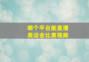 哪个平台能直播奥运会比赛视频