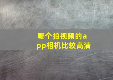 哪个拍视频的app相机比较高清