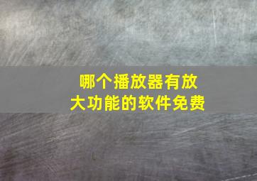 哪个播放器有放大功能的软件免费