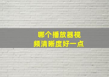 哪个播放器视频清晰度好一点