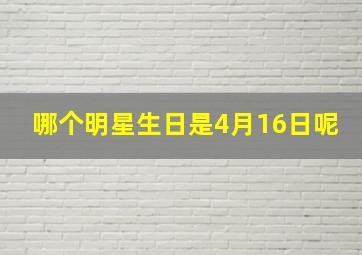 哪个明星生日是4月16日呢