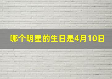 哪个明星的生日是4月10日