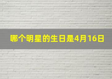 哪个明星的生日是4月16日